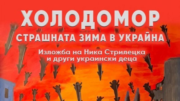 „Холодомор“ във Варна: Украински деца показват как изглежда войната през една ледена зима