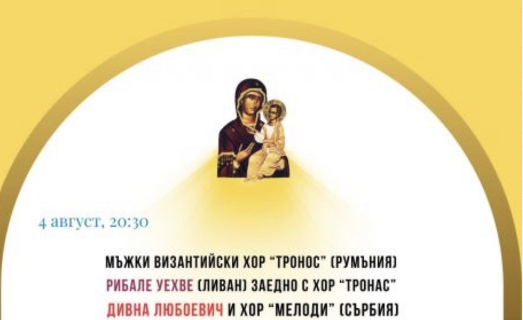 Варна отваря Летния театър за първия международен фестивал за православна музика „Св. Богородица Портаитиса“