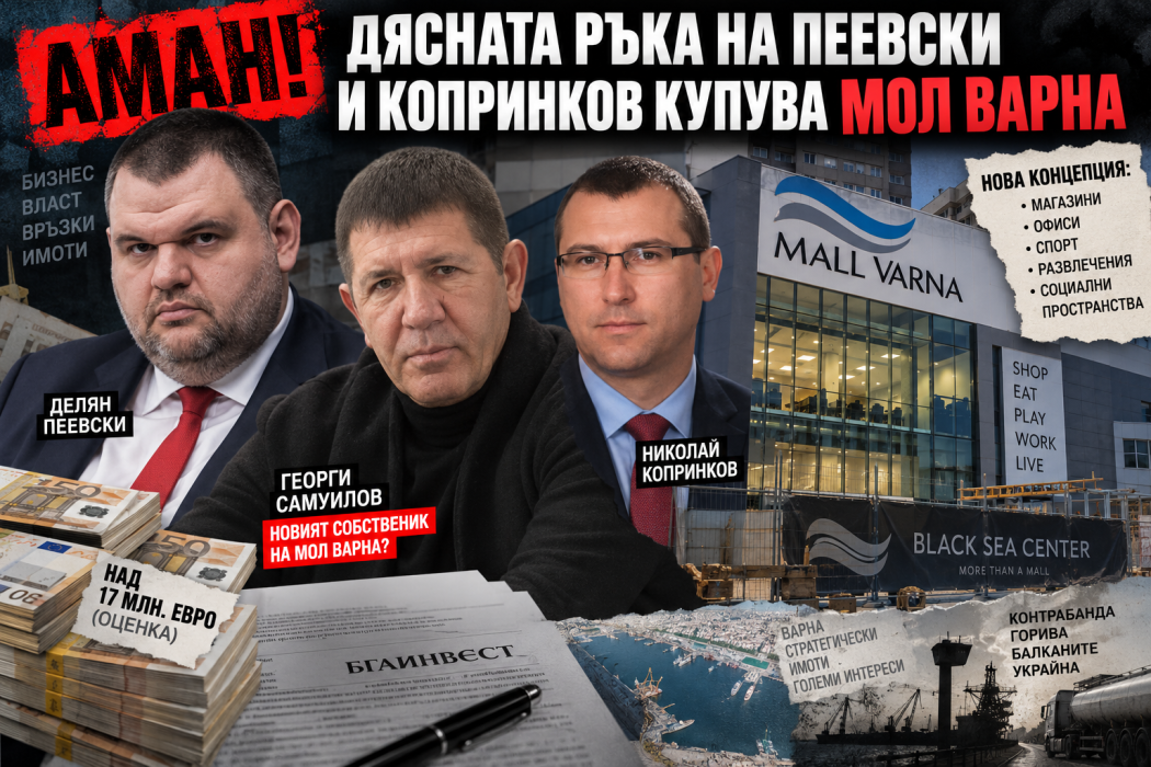 АМАН! Дясната ръка на Пеевски и Копринков купува МОЛ Варна