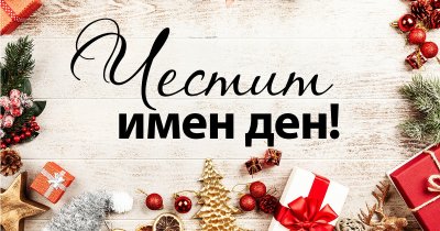 Имен ден на 30 март: Кои празнуват на Св. Йоан Лествичник