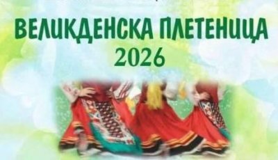 Над 700 изпълнители се включват във &bdquo;Великденска плетеница&ldquo; във Варна