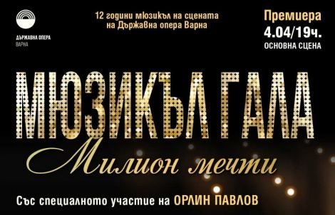 Орлин Павлов излиза на сцената на Опера Варна: &bdquo;Милион мечти&ldquo; събира най-големите мюзикъл хитове