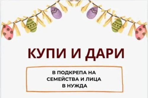 Последен шанс да помогнете във Варна: &bdquo;Купи и дари&ldquo; приключва тази вечер в Кауфланд &ndash; Бриз