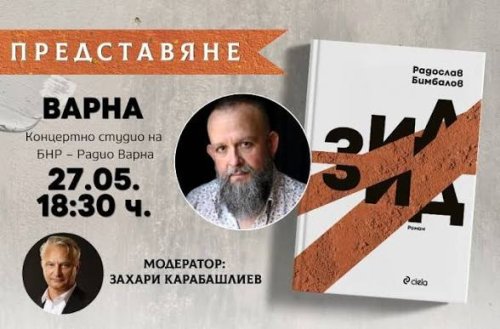 &bdquo;Зид&ldquo; идва във Варна: Радослав Бимбалов и Захари Карабашлиев отварят разговор за омразата и разделението