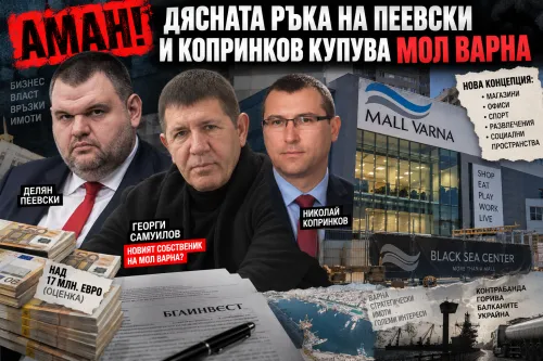 АМАН! Дясната ръка на Пеевски и Копринков купува МОЛ Варна