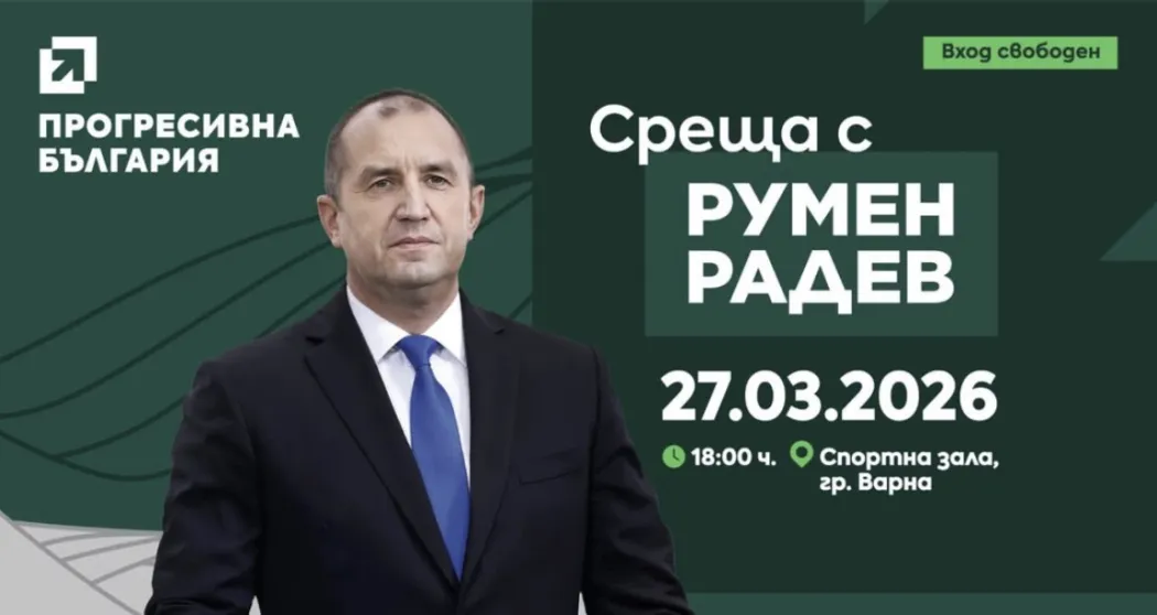 Румен Радев се среща с гражданите на Варна на 27 март