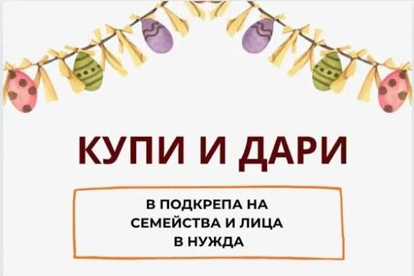 Последен шанс да помогнете във Варна: „Купи и дари“ приключва тази вечер в Кауфланд – Бриз