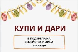 Последен шанс да помогнете във Варна: &bdquo;Купи и дари&ldquo; приключва тази вечер в Кауфланд &ndash; Бриз