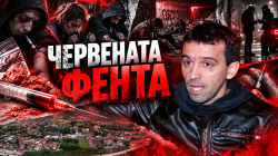 (ВИДЕО, СНИМКИ) &bdquo;Червената фента&ldquo;: Мрежата зад опасната дрога в София